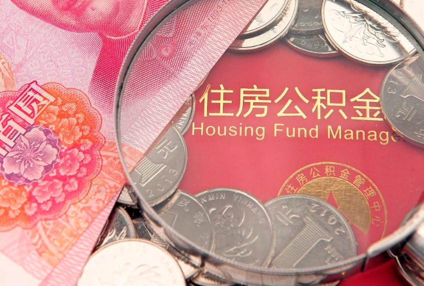 锦州离职后可以取出公积金吗（离职了可以取出住房公积金吗）